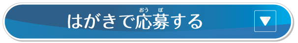 はがきで応募する