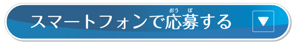 スマートフォンで応募する