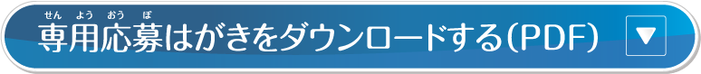 応募専用はがきダウンロード