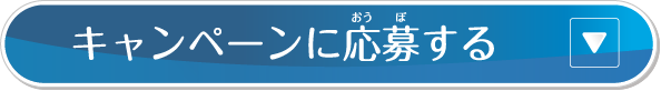 キャンペーンに応募する