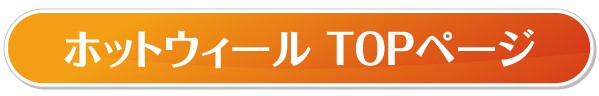 ホットウィールTOPページ