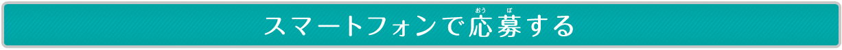 スマートフォンで応募する